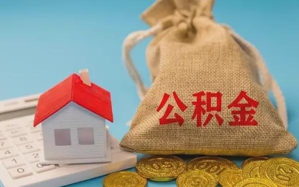 瓦房店公积金提取流程